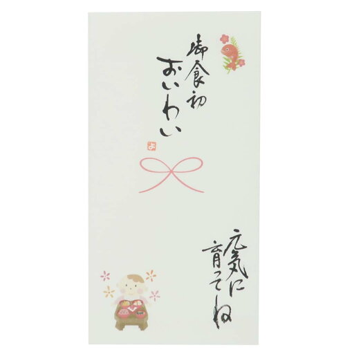 心温 祝儀袋 手書き金封 1枚入 お食初 御食初 おいわい 元気に育ってね 出産祝い お祝い 心温 祝儀袋 手書き金封 1枚入 お食初 御食初 おいわい 元気に育ってね 出産祝い お祝い