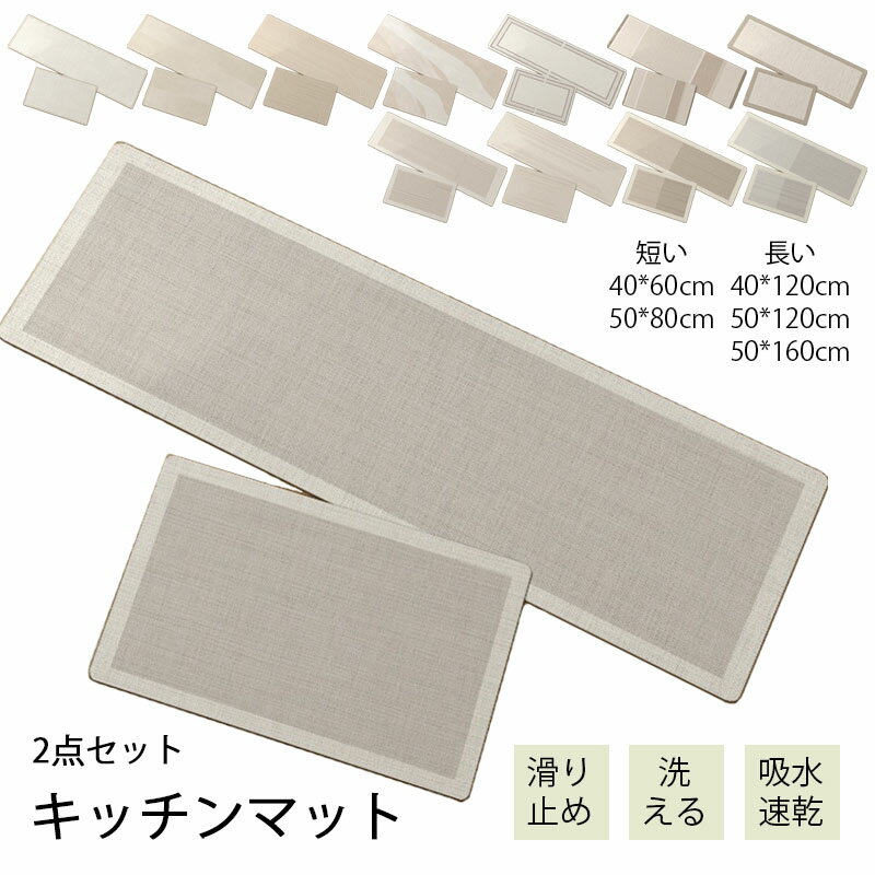 2点セット 珪藻土 キッチン カーペット ラグ 洗える 防水防油 吸水速乾 滑り止め ロング キッチンマット 玄関マット 洗える フロアマット キッチン用品 じゅうたん 敷物 長方形 おしゃれ 北欧 台所 ベランダ 廊下 新生活 室内 家庭用 四季用 12色 5サイズ