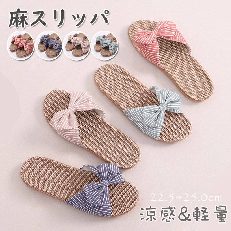 スリッパ ルームシューズ 夏用 リボン かわいい おしゃれ レディース 涼しい 麻 リネン 軽い 夏 靴 シンプル 軽量 通気性 来客 4色 再再入荷済 送料無料