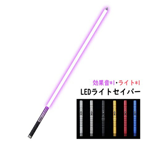 ライトセーバー ライトセイバー LED最多ソード 光る剣 光る刀 光るソード 1本 サウンドエフェクト 1種ライト カラフル 変身 コスプレ 2024 お歳暮 ギフト