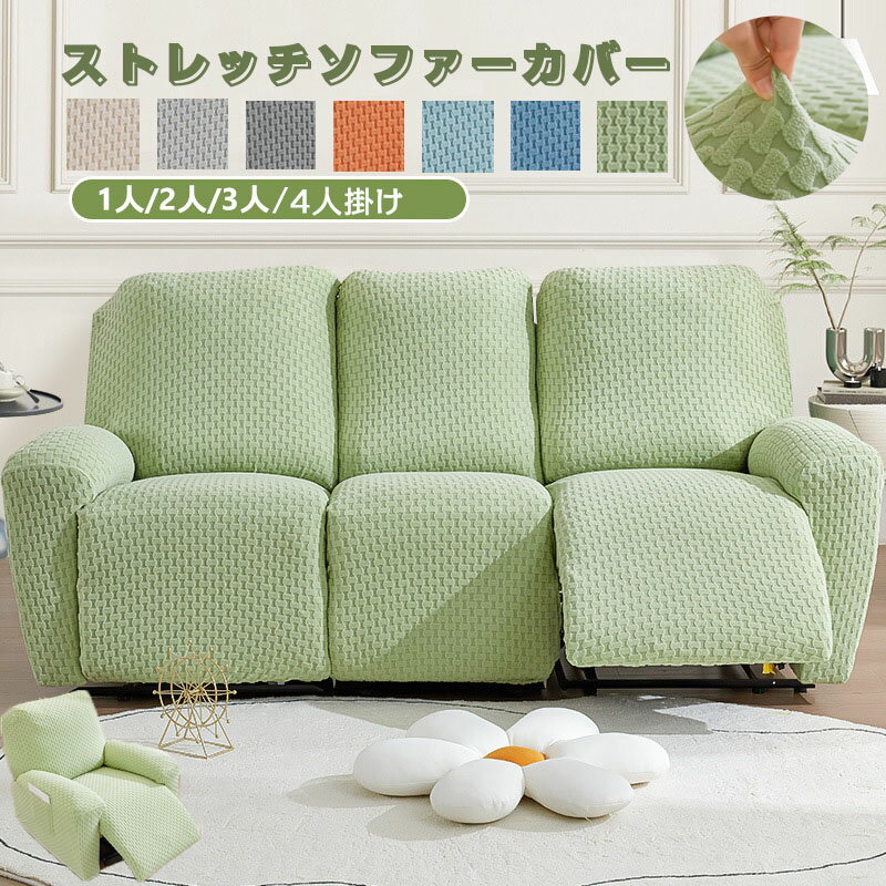 ソファーカバー 1人掛け 2人掛け 3人掛け 4人掛け 電動ソファ カバー リクライニングチェア ソファカバー カウチソファー 無地 カウチカバー ストレッチ フィットタイプ 滑り止め 弾力性 通気性 替えカバー 保護カバー 水洗い 多種類 楽天海外通販