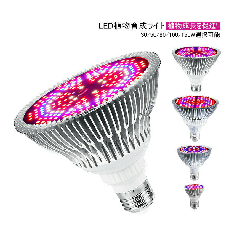 スタンド アルミ製 電球 E26口金/E27口金兼用 観葉植物 育成ライト 室内栽培 水耕栽培 多肉植物 家庭菜園 育苗ライト 太陽光 日照不足解消 植物成長を促進 栽培ランプ 30W 50W 80W 100W 150W UV/IR 野菜ハウス 野菜工場 栽培電球 園芸用グッズ 植物ライト