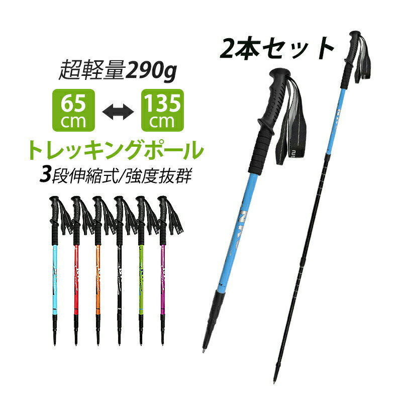 2本セット トレッキングポール おしゃれ 伸縮 63cm～135cm アルミ製 軽量 登山杖 I型 2本 ウォーキングポール 高さ調整 キャップ付き トレッキング 登山用杖 介護 看護 補助 歩行 ストック 高齢者 男女兼用 登山ポール 護身 防衛 便利グッズ アウトドア ステッキ 登山グッズ