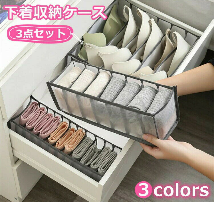 下着収納　収納ケース 3点セット　　収納ボックス 収納バスケット 下着収納ケース　洗濯可能 引き出し 仕切りボックス 透明 メッシュ　大容量 通気性 無臭 水洗い可能