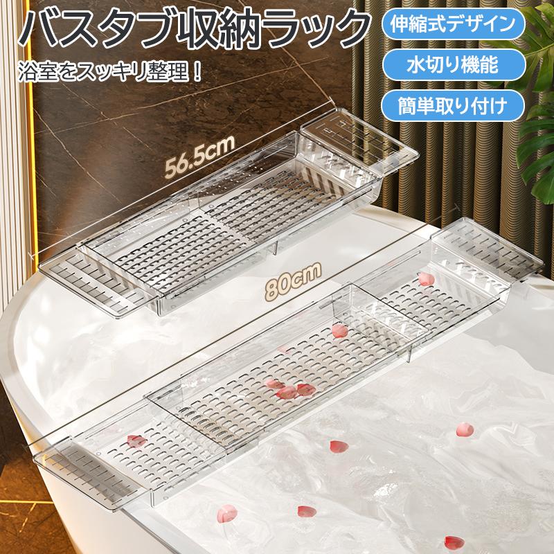バスタブトレイ 浴槽ラック 伸縮式 水切り棚 収納棚 バス用品 バスルーム収納 風呂用トレイ 浴槽支え 洗面器置き場 スライド式 浴室用ラック