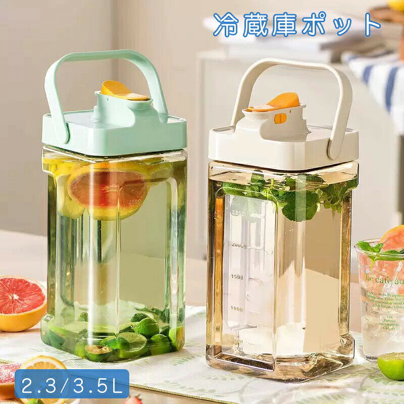 麦茶ポット 冷蔵庫ポット 横置き お茶ポット 冷水筒 ウォーターボトル 蛇口付き 大容量 2.3/3.5L ピッチャー 水タンクティーポット 飲料水バケット ドリンクピッチャー フルーツティーポット 耐熱 耐冷 洗いやすい 付き