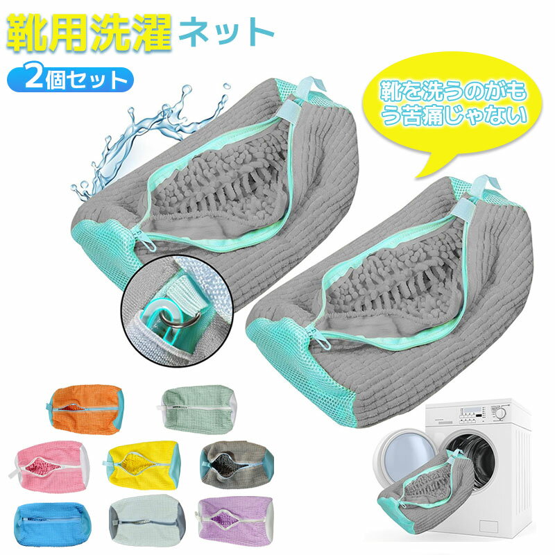 靴 洗濯ネット 洗濯用品 靴洗いネット シューズ 洗濯袋 シューズ洗濯ネット靴 洗濯機で洗える洗濯ネット 靴 型崩れ防止 耐久性 家庭用 スニーカー シューズ 靴用洗濯ネット 洗濯ネット上履き 上履きが洗える ファスナー