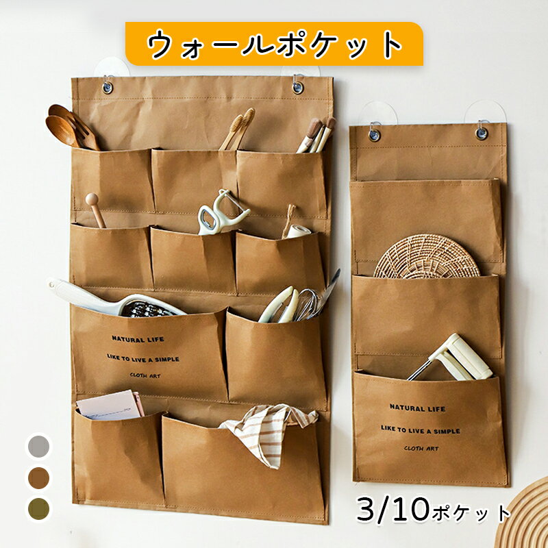 ウォールポケット クラフト紙 洗える 壁掛け 吊り下げ ドアハンガーポケット 3ポケット 10ポケット た..