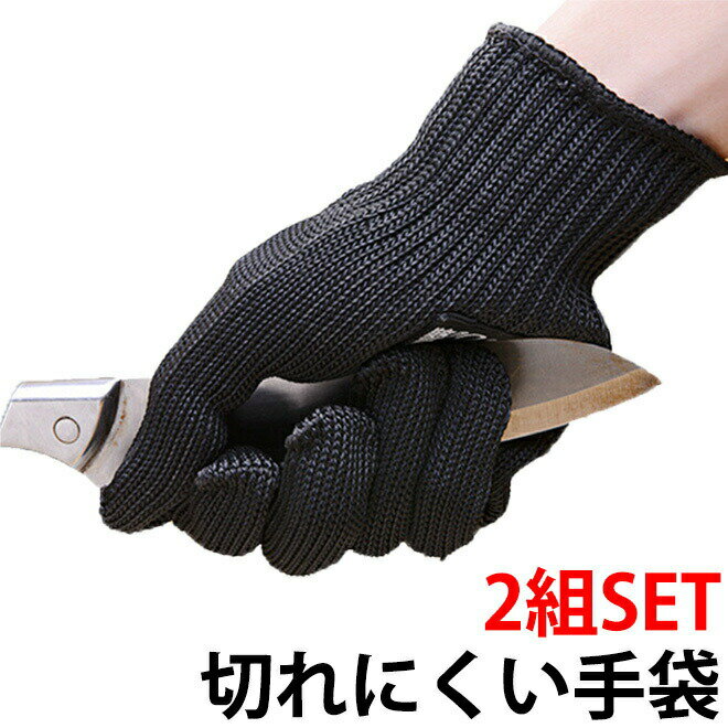 【2組セット】 防刃手袋 切れにくい 手袋 防刃グローブ 軍手 銅線 防刃 作業用 グローブ DIY アウトド..
