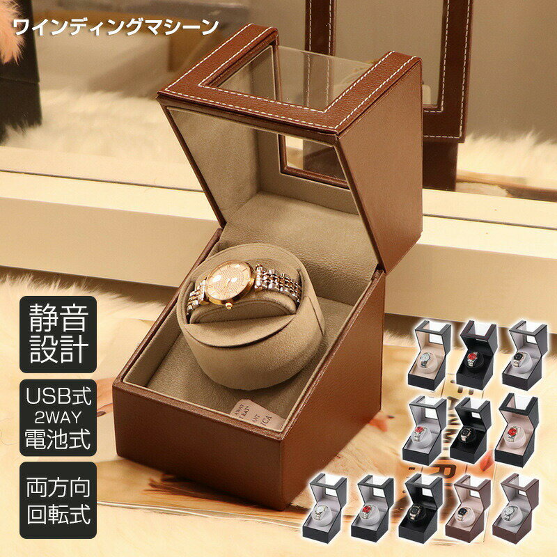 静音設計 ワインディングマシーン 1本 自動巻き上げ機 両方向回転式 腕時計 黒 茶色 ウォッチワインダ..