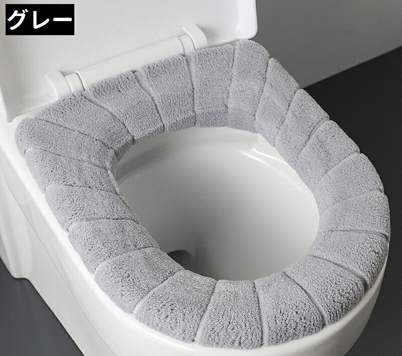 便座カバー 便座シート 便座マット O型 取っ手付き 伸縮性あり シンプル もこもこ ふわふわ あったか ..