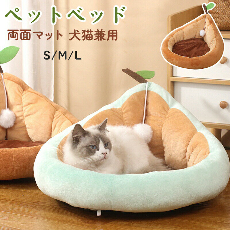 ペットベッド 犬猫兼用 両面マット 3色 通年用 アボカド 洗える 夏用ベッド ペット用クールドームベッ..