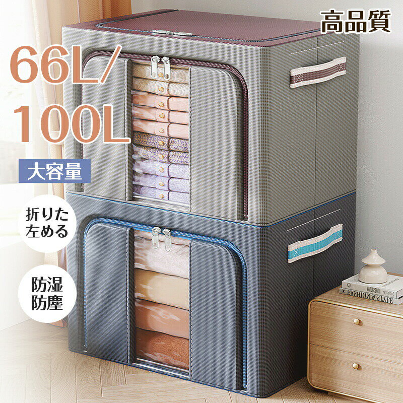 収納ボックス 布 折りたたみ 収納箱 衣類 小物 衣装ケース 大容量 衣類収納 収納ケース クローゼット 押入れ収納 シンプル おしゃれ ファスナー ファブリックボックス 衣類ケース 洋服収納 24L~100L