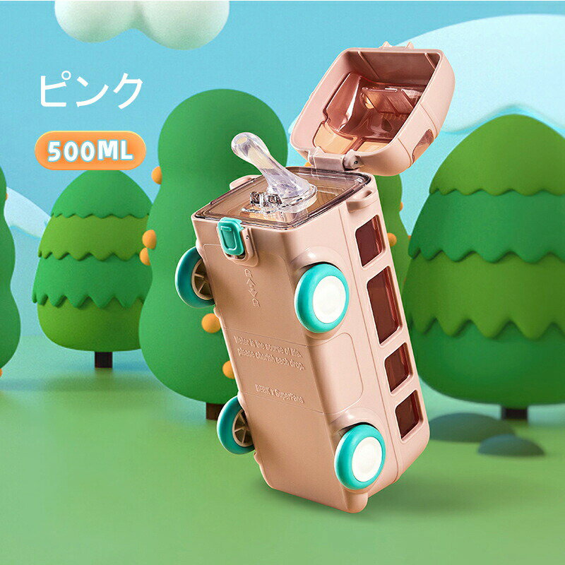 バス水筒 キッズウォーターボトル ストロー付き 水筒 500ml カートゥーンカー ポータブルおもちゃバス ..