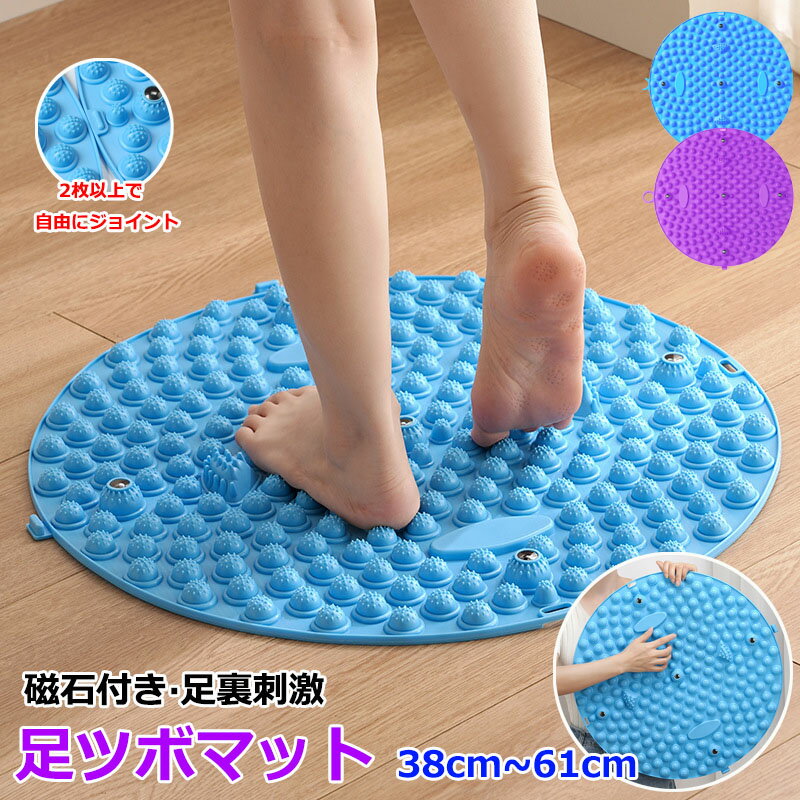 足つぼ マット 38cm~61cm 足ツボマット 磁石付き 足ツボ押し 足のむくみ 冷え 解消 足つぼマット ヘルスケア ストレス解消 マット フットマット 足裏マット 足踏み ツボ押しマット 指圧ボードマット 家庭用 足裏 刺激 滑り止め 健康マット 折りたたみ