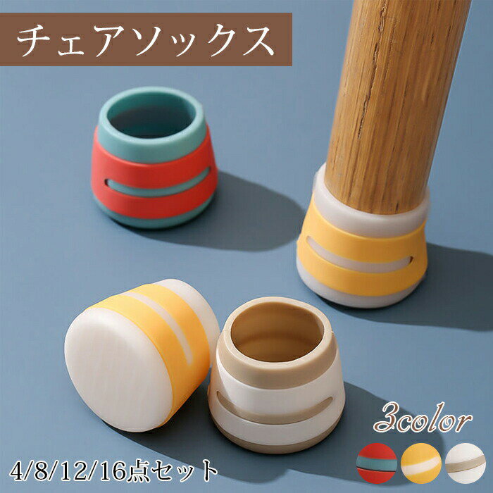 4個セット チェアソックス イス足カバー 椅子脚カバー 脱げにくい チェアソックス イス足カバー 騒音 ..