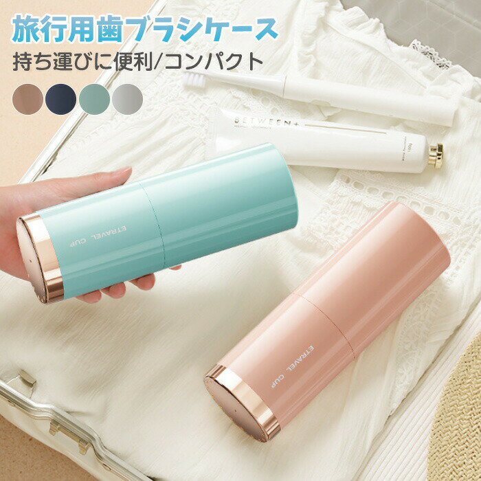 歯ブラシカップ トラベルボトル 詰め替え容器 歯ブラシ収納ケース 漏れ防止 化粧鏡付き 多機能携帯ケー..