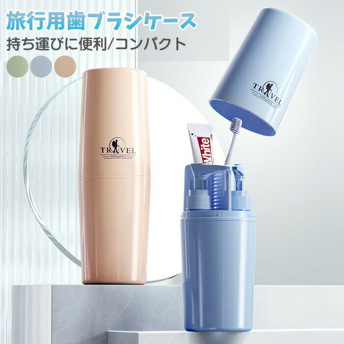 歯ブラシカップ トラベルボトル 詰め替え容器 歯ブラシ収納ケース 電動ブラシ収納可 漏れ防止 多機能携..