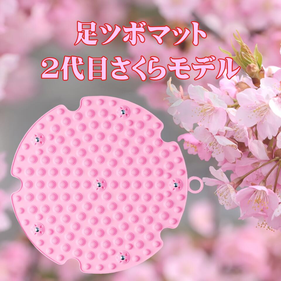 足ツボマット 2代目さくらモデル 足ツボ押し ダイエット 効果 足のむくみ 冷え 直径52cm 解消 足つぼマット マッサージマット フットマッサージマット 足裏マッサージ 足踏み ツボ押しマット 指圧ボードマット 疲労軽減 家庭用 足裏 刺激