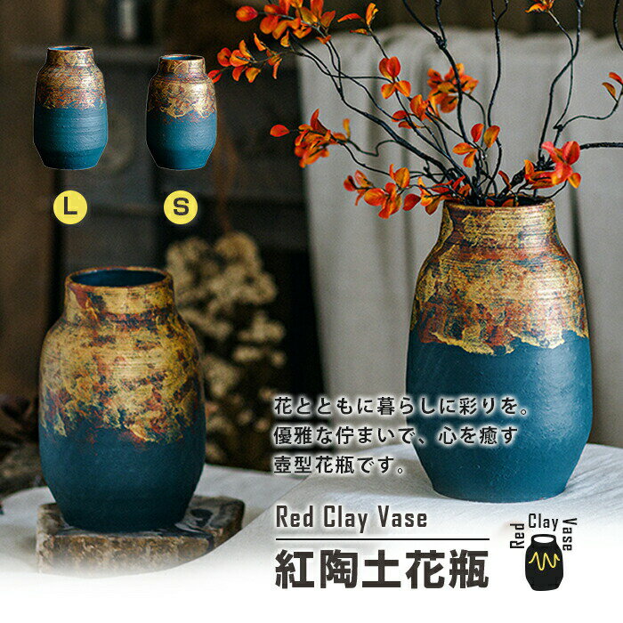 紅陶土 青 ブルー 酸化鉄 焼き物 陶器 花瓶 かびん セラミック 陶器製 壺 フラワーベース アート 飾り 置物 アーティスティック 個性的 ヴィンテージ ビンテージ インテリア 和室 洋室 玄関 ブルー カラフル
