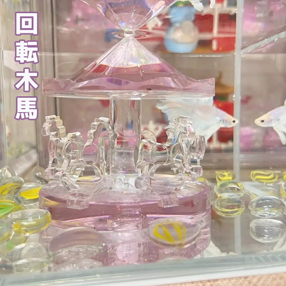 水槽 オブジェ 水槽造景 水族館の装飾 インテリア 雑貨 水槽アクセサリー アクアリウム 水槽用飾り オーナメント 置き物 メリーゴーランド 回転木馬 おしゃれ かわいい