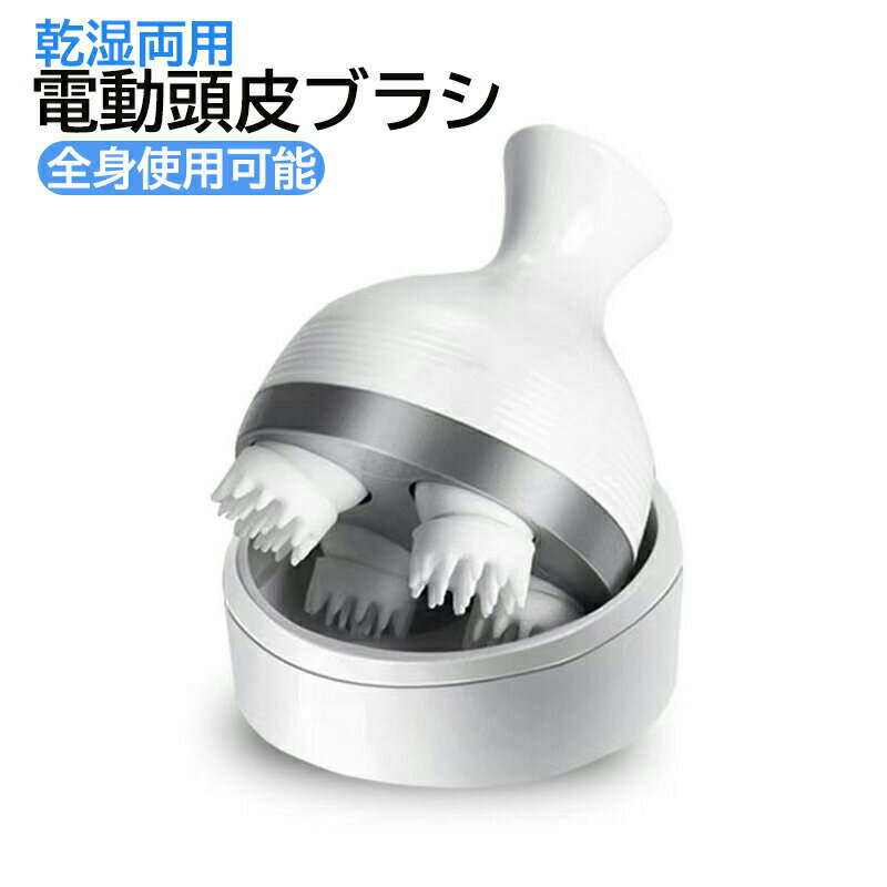 頭皮ケア 電動頭皮ブラシ ヘッドスパ 乾湿両用 3D振動 頭皮ブラシ 回転方向/スピード調整可能 コードレ..