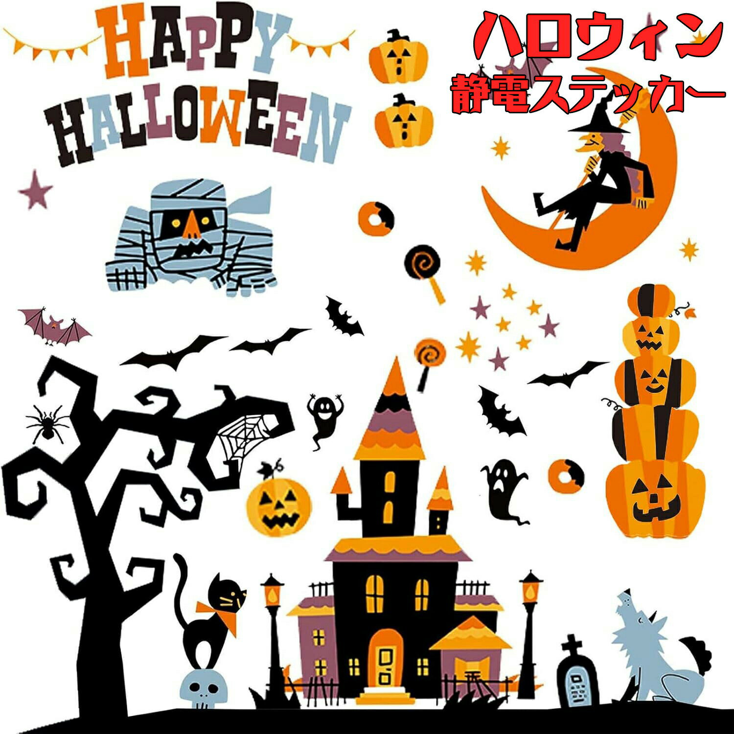 ハロウィン 飾り 静電ステッカー 剥がせる 汚れない 静電気シール 窓ステッカー 小物 部屋 装飾品 インテリア ガラスに貼るシール ウォール 両面 モンスター 怪獣 幽霊 お化け屋敷 学園祭 蝙蝠 カボチャ 部屋装飾 面白いデザイン 窓飾り 雑貨 店舗