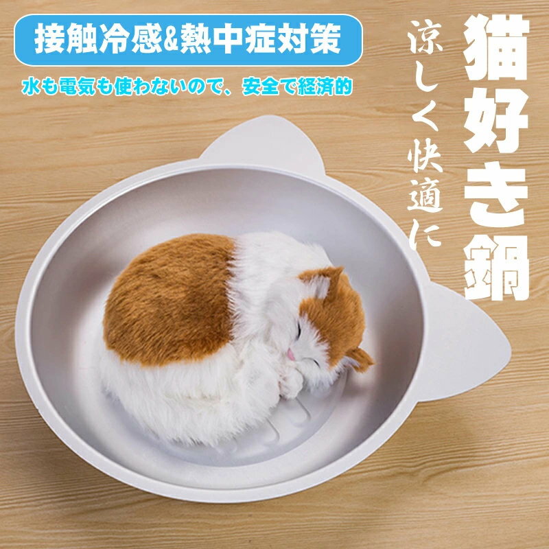 猫鍋クール 猫鍋 ねこ鍋 アルミ ひんやり 冷感 夏用 暑さ対策 猫ベッド クール ベッド たらい 猫顔型 小型犬 アルミキャットボウル猫用