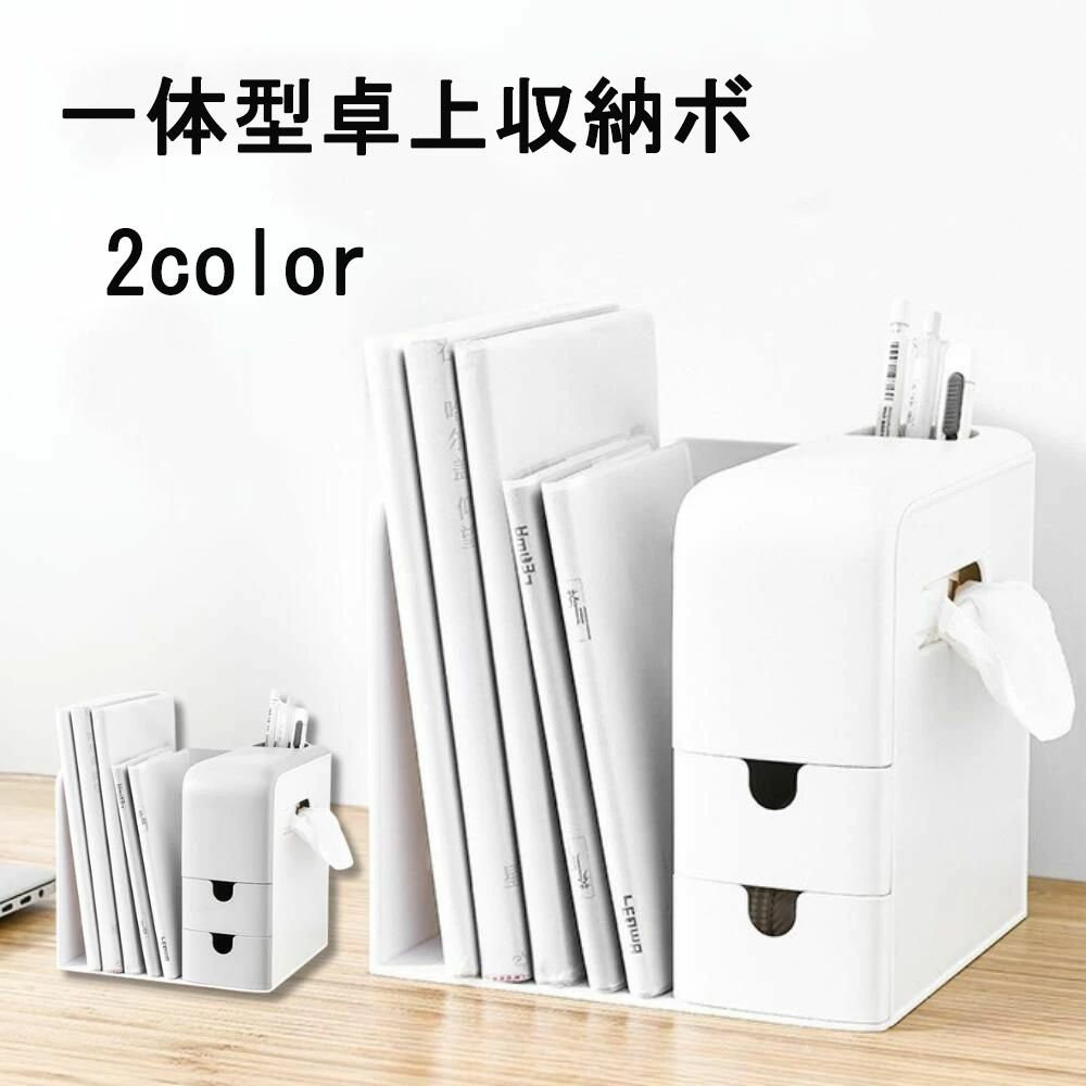 ブックスタンド ブックエンド ミニ 卓上収納 デスクオーガナイザー デスク収納 卓上本棚 棚 本立て 本棚 卓上 ファイル立て 書類ホルダー 仕切りラック 書類 ペン立て ペンスタンド 小物ケース 小物入れ 引き出し ティッシュケース付