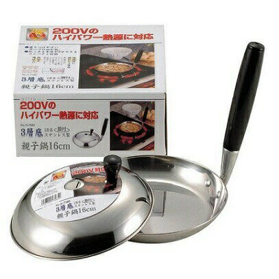 ふた付 親子鍋 16cm ステンレス製 3層底 200V対応 アルティス H-7585 本格的 親子丼 カツ丼 牛丼 オール熱源 IH対応 パール金属