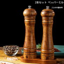 2本セット ペッパーミル 手動 木製 ソルトミル スパイスミル 胡椒ひき スパイス 調味料 調味料挽き ミル 粗さ調節 使いやすい コショウ こしょう 黒コショウ 岩塩 香辛料 塩 黒胡椒 胡椒 山椒 花椒 スパイス ミル 岩塩ソルト ミルグラインダー キッチン用品