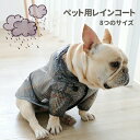 ペット 犬用レインコート ポンチョ 犬用合羽 雨具 帽子付き 防水 防雪 軽量 小型犬 中型犬 大型犬 レインパーカー 犬ジャケット ドッグウェア レインウェア レインカッパ 雨用 防水 ロンパース 着脱簡単 おしゃれ ジャケット 洋服 犬猫用 訳あり商品