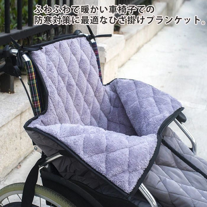 温かい 足元 防寒対策 ふわふわ 車椅子ひざ掛け 車いす 車イス 冷え対策 膝掛け 足暖袋 簡単装着 あたたかい 着る毛布 暖かい 冷え防止 防風 撥水加工 敬老の日 ファスナー 防災 介護 プレゼン