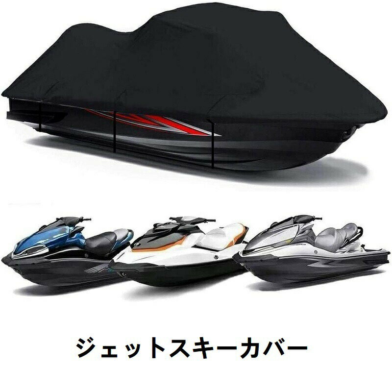 ジェットスキーカバー 耐久性パーソナルジェットスキーカバー 420*300cm