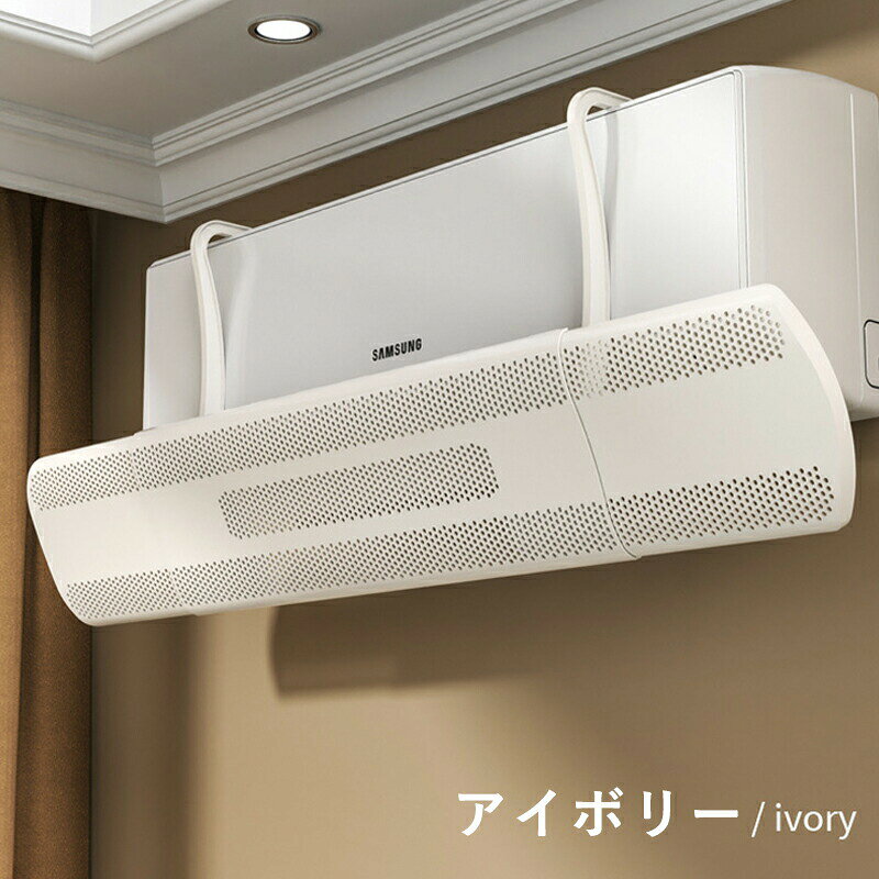 エアコン 風よけ 結露防止 直撃防止 エアコン風よけカバー エアコン 風向き 調整 風除け 冷房対策 角度調整 横幅伸縮可能 エアコン風向き調整 風除け 風の直撃防止 風向き 換気 エアコンルーバー 冷房 暖房 節電 冷房病対策 冷房直風避け 節電 省