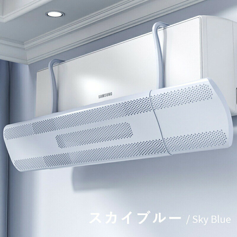 エアコン 風よけ 結露 直撃 エアコン風よけカバー エアコン 風向き 調整 風除け 冷...