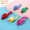 ネコ用おもちゃ 10個セット ネズミのおもちゃ 猫用 ペット用品 猫用品 玩具 オモチャ 可愛い キャットトイ トーイ 運動不足解消 ストレス解消