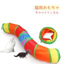 猫用おもちゃ キャットトンネル ペット用品 トンネル型 カラフル 穴あき 玩具 キャットトイ トーイ オモチャ 折り畳み クネクネ 運動不足解消 楽しい 遊び ペットグッズ ねこ ネコ