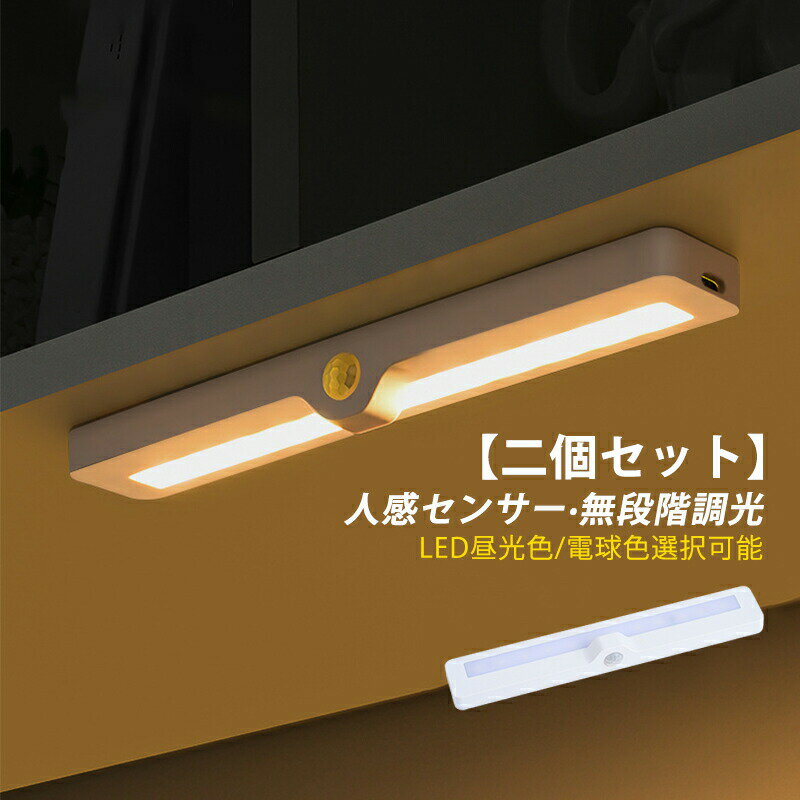 【二個セット】 ブラケットライト LED 磁気 鏡上灯 洗面所 センサーライト 自動点灯/消灯 人感センサー..