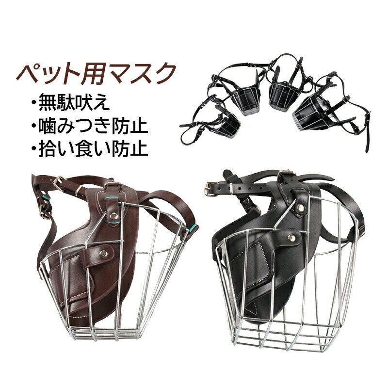口輪 犬 ペット用マスク 口が長い犬 吠え防止グッズ 噛みつき防止 拾い食い キズ舐め止め 家具破壊防止..