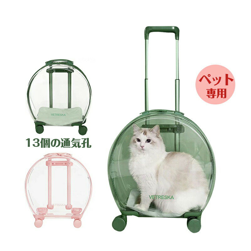 ペットキャリー 猫 犬 ペットカート キャスター付き 4輪 透明 通気性 伸縮ハンドル キャリーカート 子猫 子犬 ウサギ ペットケース お出掛け お散歩 旅行...