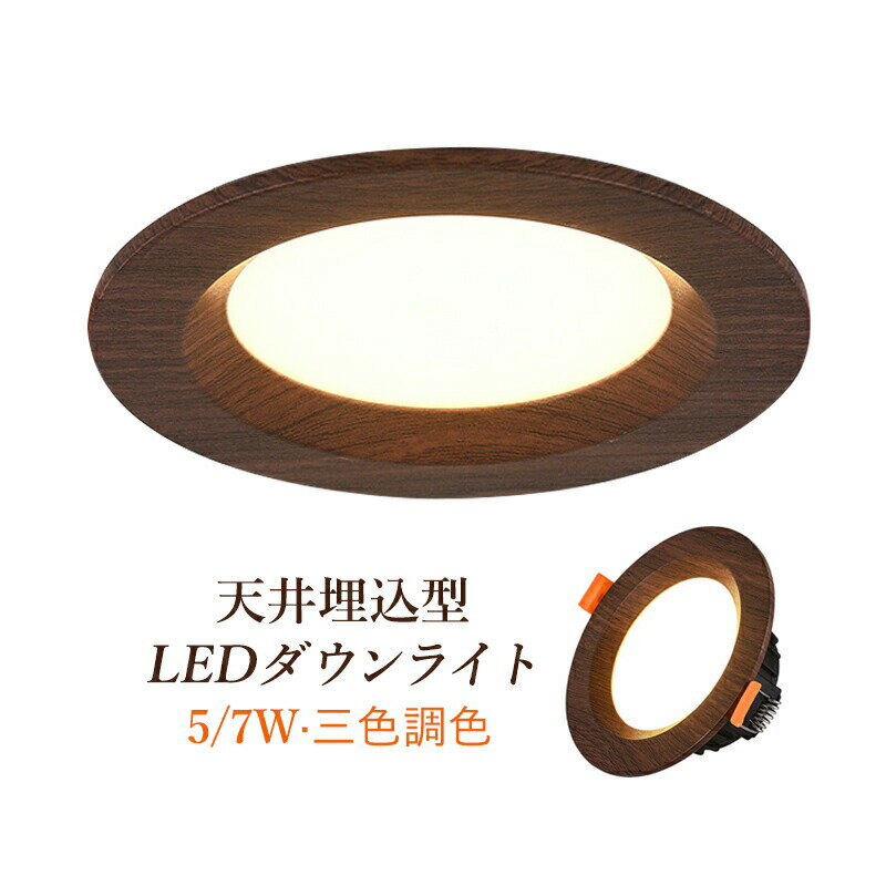 ダウンライト LED 70φ 80φ 90φ 埋め込み 交換 スポットライト 天井照明器具 ウォールナット 木目調 和..