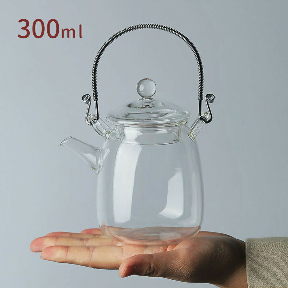 300ml 耐熱ガラス ティーポット 茶こし付き ガラス製ポット 手作り ステンレス鋼持ち手 ジャンピング 紅茶ポット フルーツティー 花茶 工芸茶 ハーフティー に ガラス急須 健康茶器【直火可】【送料無料】