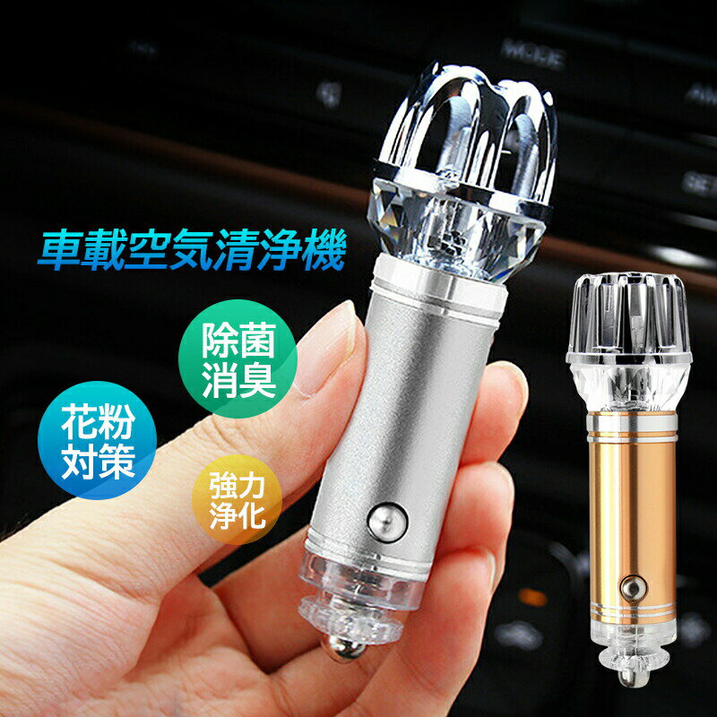 空気清浄機 小型 車用 マイナスイオン発生器 LEDアンビエントライト 車載 消臭 除菌 カビ取り 静音 シ..