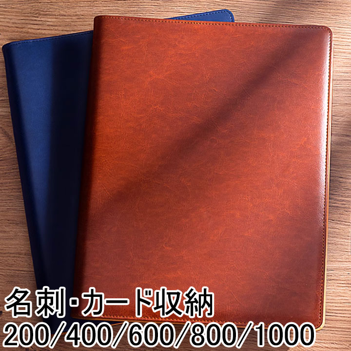 名刺収納 200/400/600/800/1000枚収納 A4 