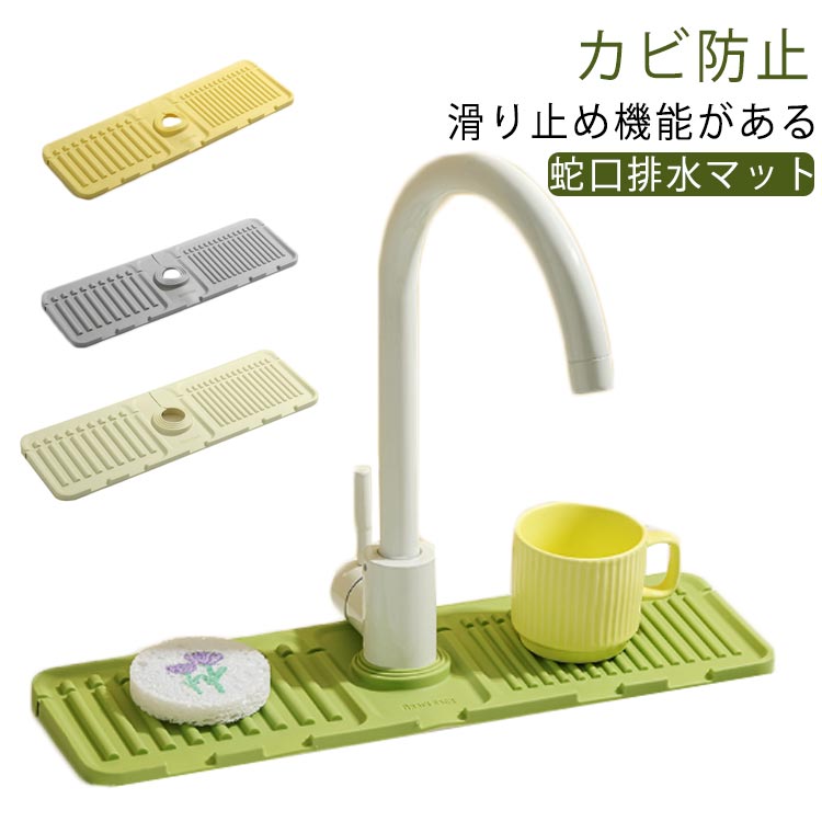 水切りマット 蛇口マット 蛇口水切りマット シリコン 水もれ シンク 便利グッズ 丸洗い可能 蛇口乾燥 ソフト 抗菌 防カビ 水分乾燥パッド 滑り止め 消臭 洗える 汚れ防止 速乾 洗面台 キッチン 用 シンクマット 簡単設置 蛇口まわり シンプル マット 吸水