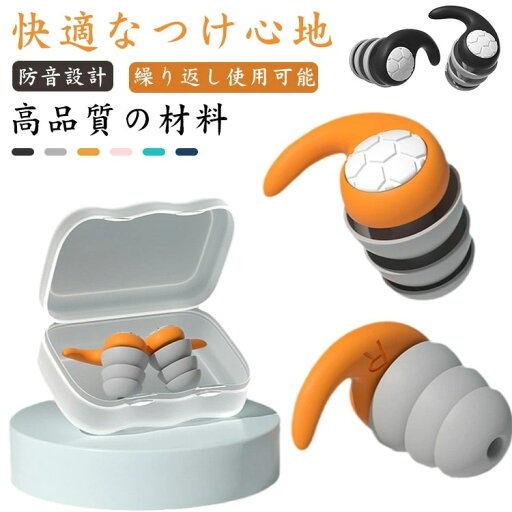 安眠グッズ 睡眠用 飛行機 シリコン いびき遮断 耳が痛くない 旅行用 ライブ 収納ケース付き 耳栓 イヤチップ 水洗い可能 男女兼用 騒音対策 軽量 携帯便利 仕事用 安眠グッズ 睡眠用 飛行機 シリコン いびき遮断 耳が痛くない 旅行用 ライブ 収納ケース付き 耳栓 イヤチップ 水洗い可能 男女兼用 騒音対策 軽量 携帯便利 仕事用