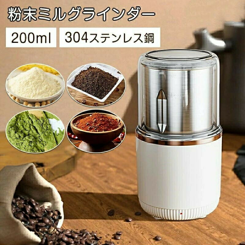 粉末ミルグラインダ 0.2L ホワイト 米粉 粉砕 簡単操作 誤作動防止 ステンレス製 清潔 レシピ おしゃれ..