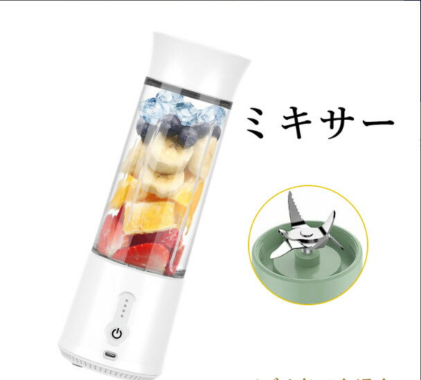 ミキサー ジューサー 氷も砕ける ブレンダー スムージー フードプロセッサー 離乳食用 携帯ジューサー コンパクト 持ち運び
