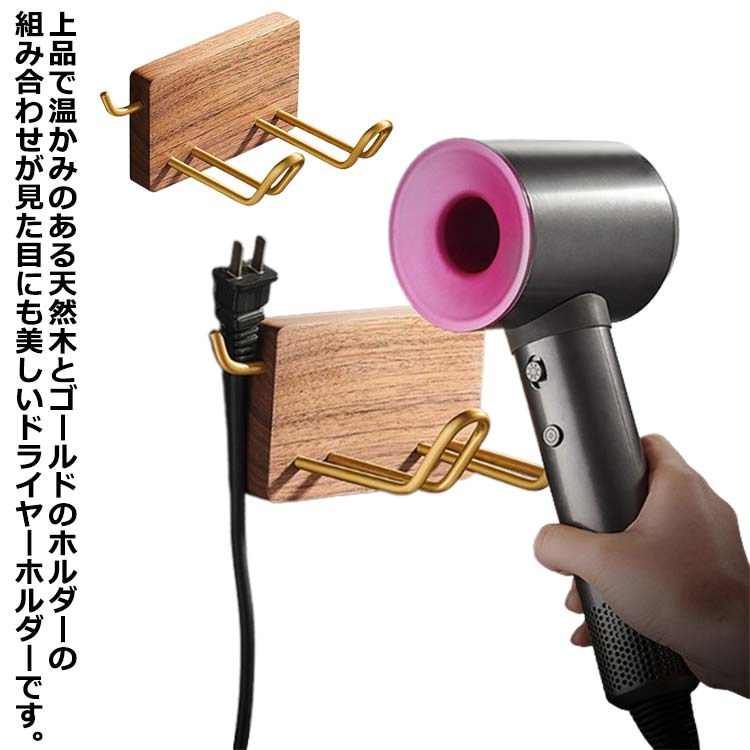 ドライヤー収納 整頓 ドライヤーホルダー 木製 壁掛け コード収納 洗面所 バスルーム 省スペース ナチ..